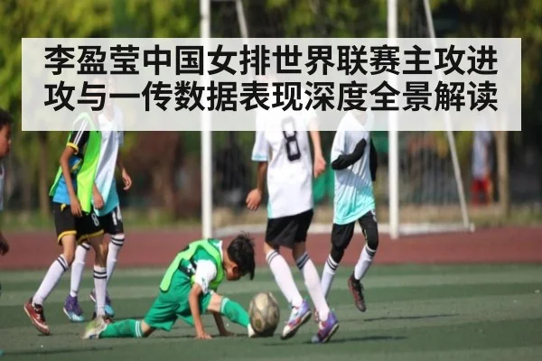 李盈莹中国女排世界联赛主攻进攻与一传数据表现深度全景解读