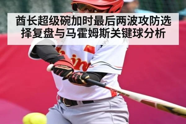 酋长超级碗加时最后两波攻防选择复盘与马霍姆斯关键球分析