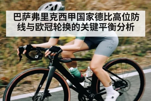 巴萨弗里克西甲国家德比高位防线与欧冠轮换的关键平衡分析